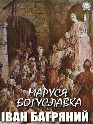 cover image of Маруся Богуславка